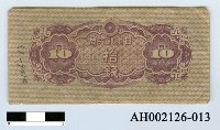 藏品(日本銀行券拾錢)的圖片